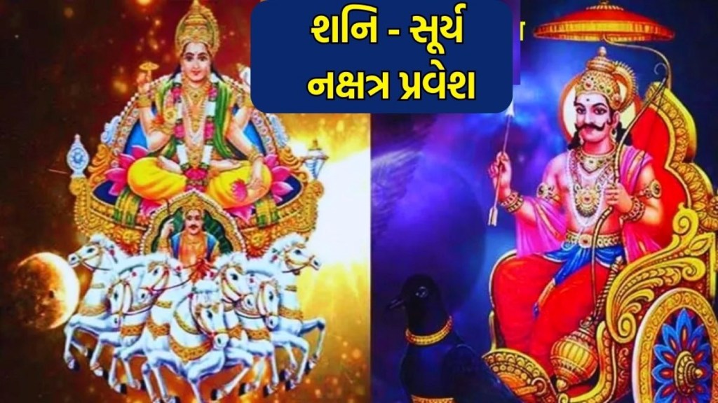 સૂર્ય શનિ ગોચર: 100 વર્ષ બાદ સૂર્ય શનિ એકસાથે બદલશે નક્ષત્ર, આ રાશિઓ માટે શરૂ થશે સુવર્ણ સમય, મળશે અપાર સંપત્તિ સૂર્ય શનિ ગોચર: 100 વર્ષ બાદ સૂર્ય શનિ એકસાથે બદલશે નક્ષત્ર, આ રાશિઓ માટે શરૂ થશે સુવર્ણ સમય, મળશે અપાર સંપત્તિ