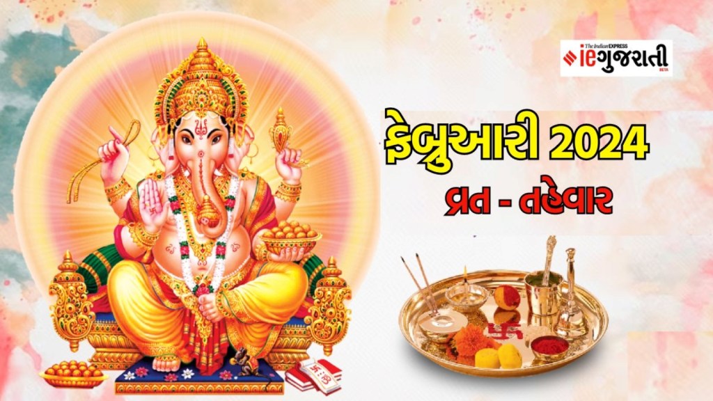 February 2024 Vrat festival, ફેબ્રુઆરી વ્રત તહેવાર : ફેબ્રુઆરીમાં કેટલા વ્રત, તહેવાર અને ગ્રહ ગોચર આવ છે? અહીં વાંચો યાદી February 2024 Vrat festival, ફેબ્રુઆરી વ્રત તહેવાર : ફેબ્રુઆરીમાં કેટલા વ્રત, તહેવાર અને ગ્રહ ગોચર આવ છે? અહીં વાંચો યાદી
