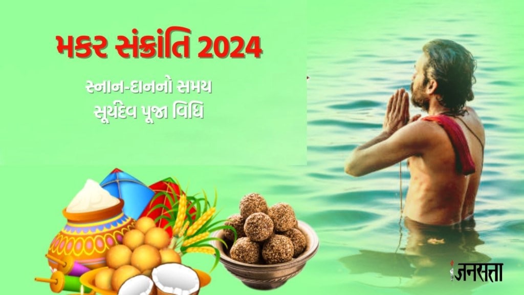 Makar Sankranti 2024 : 77 વર્ષ બાદ મકર સંક્રાંતિ પર બન્યો શુભ યોગ, જાણો શુભ મુહૂર્ત, સ્નાન-દાનનો સમય, પૂજા વિધિ