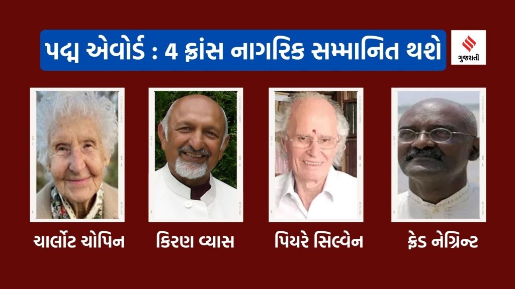 Padma Award : પદ્મ એવોર્ડથી પહેલીવાર ફ્રાંસના 4 નાગરિક સમ્માનિત થશે, જાણો ગુજરાતની કઇ 6 હસ્તીઓ આ સમ્માન મેળવશે