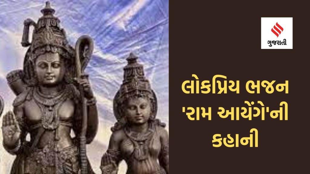 Ram Aayenge Song Lyrics : લોકપ્રિય ‘રામ આયેંગે’ ભજન કોણે લખ્યું છે? આ છે કહાની