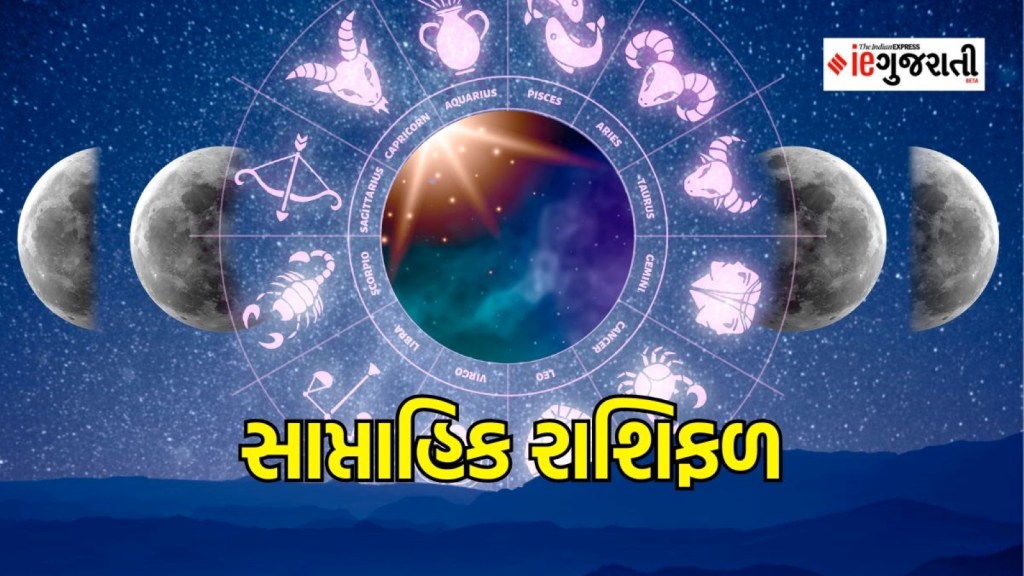 Weekly Horoscope : આ સપ્તાહ કોના માટે રહેશે લાભદાયી અને કોના માટે નુકસાન કારક? અહીં વાંચો સાપ્તાહિક રાશિફળ