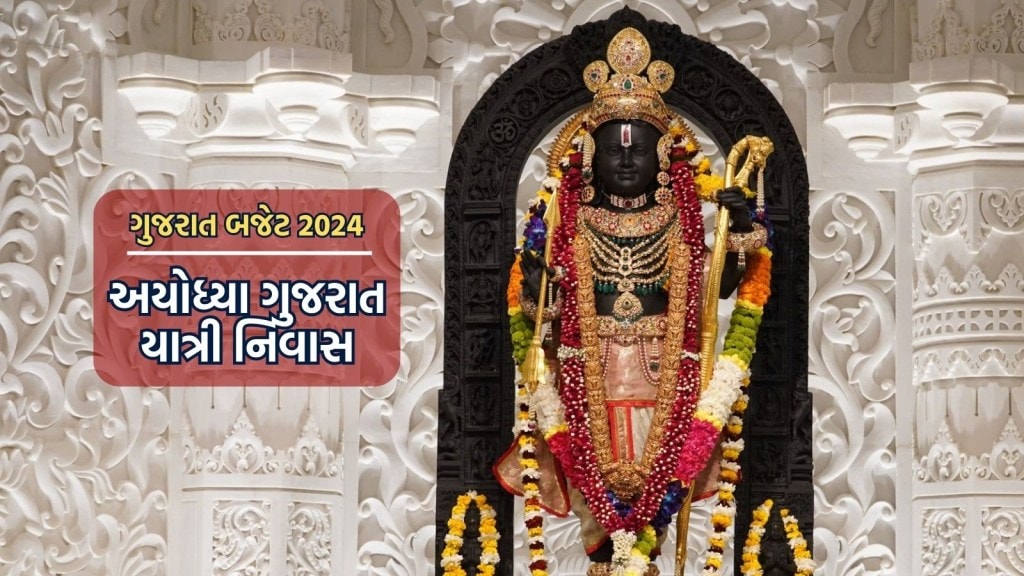 Gujarat Budget 2024: અયોધ્યામાં બનશે ગુજરાત યાત્રી નિવાસ; અંબાજી, પાવાગઢ અને બહુચરાજી મંદિર માટે બજેટમાં શું ઘોષણા થઇ Gujarat Budget 2024: અયોધ્યામાં બનશે ગુજરાત યાત્રી નિવાસ; અંબાજી, પાવાગઢ અને બહુચરાજી મંદિર માટે બજેટમાં શું ઘોષણા થઇ