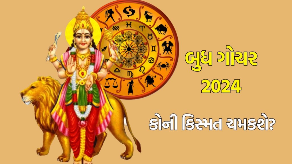 બુધ ગોચર 2024 : બુધ શનિની રાશિમાં કર્યો પ્રવેશ, આ રાશિના જાતકોનું બદલાશે જીવન, દરેક કાર્યમાં મળશે સફળતા