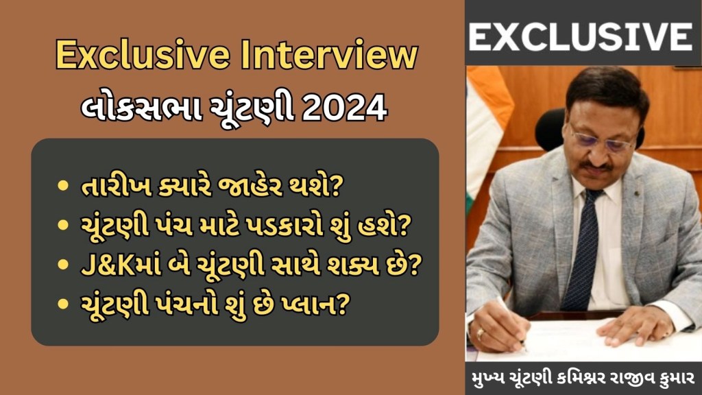 લોકસભા ચૂંટણી 2024 : મુખ્ય ચૂંટણી પંચ કમિશ્નરે આપી માહિતી, તારીખની જાહેરાત ક્યારે થશે? શું પડકારો રહેશે? બધુ જ
