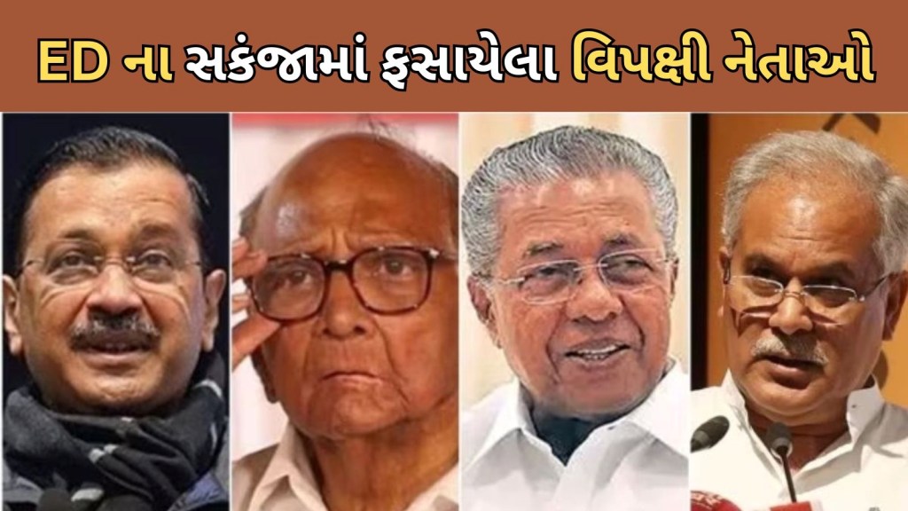 Hemant Soren: ઈડી ના સકંજામાં 17 વિપક્ષી નેતાઓ? જાણો આ બિન-ભાજપ સીએમ-પૂર્વ સીએમ સામે શું છે કેસ?