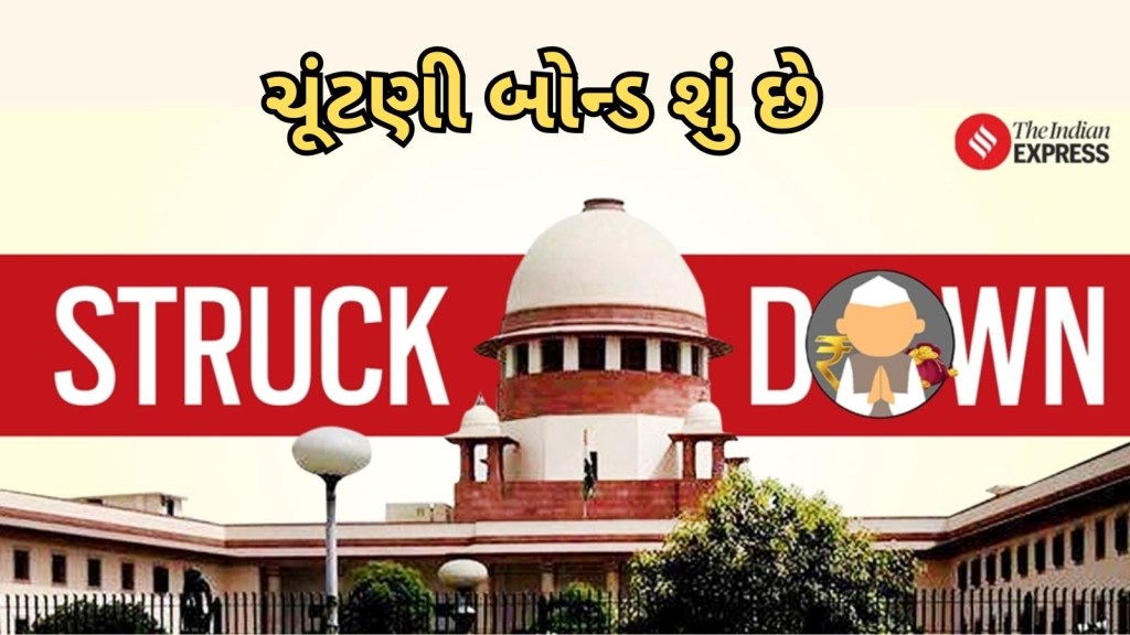 ચૂંટણી બોન્ડ પર સુપ્રીમ કોર્ટે મૂક્યો પ્રતિબંધ, લોકસભા ચૂંટણી પહેલા બંધારણીય બેંચનો મહત્ત્વનો નિર્ણય