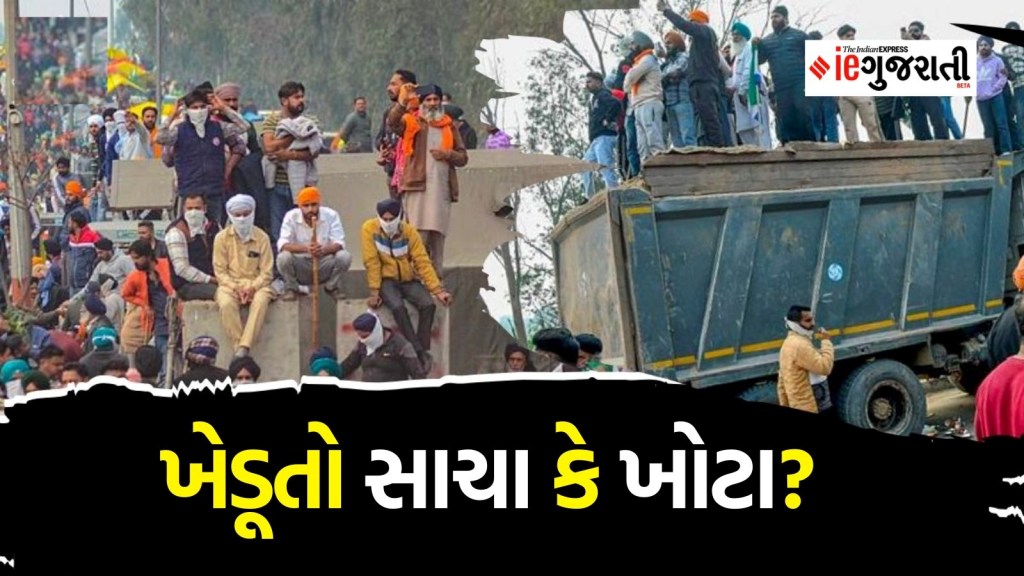 ખેડૂત આંદોલન : MSPની માંગ, લોન માફીની ઈચ્છા… ખેડૂતો સાચા છે કે ખોટા? સીધા પ્રશ્નનો સીધો જવાબ ખેડૂત આંદોલન : MSPની માંગ, લોન માફીની ઈચ્છા… ખેડૂતો સાચા છે કે ખોટા? સીધા પ્રશ્નનો સીધો જવાબ