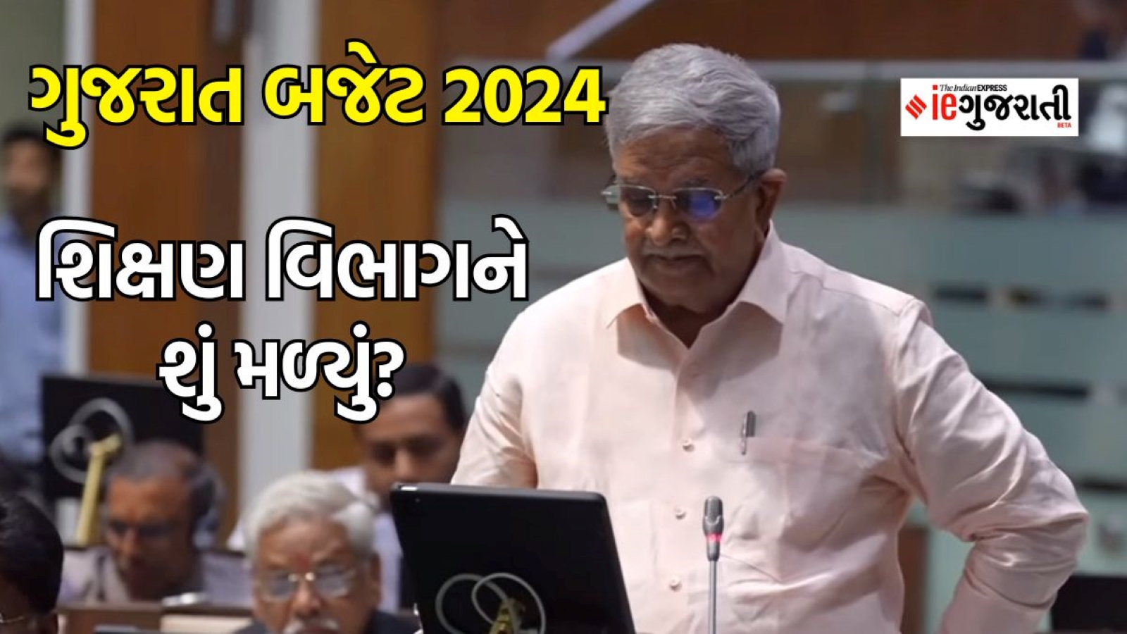 ગુજરાત બજેટ 2024 શિક્ષણ વિભાગ, Gujarat Budget 2024 in Gujarati