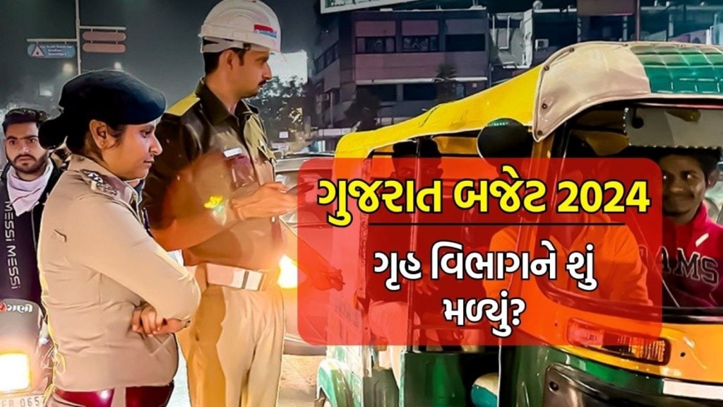 ગુજરાત બજેટ 2024 ગૃહ : ગુજરાત પોલીસ બનશે વધારે સ્માર્ટ,લોકોને ઝડપી મદદ મળશે, ગૃહ વિભાગને શું શું મળ્યું ગુજરાત બજેટ 2024 ગૃહ : ગુજરાત પોલીસ બનશે વધારે સ્માર્ટ,લોકોને ઝડપી મદદ મળશે, ગૃહ વિભાગને શું શું મળ્યું