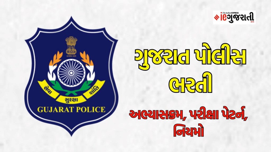 Gujarat Police Bharti, ગુજરાત પોલીસ ભરતી : અભ્યાસક્રમ, પરીક્ષા પેટર્ન અને નવા નિયમો વિશે વિગતે જાણો