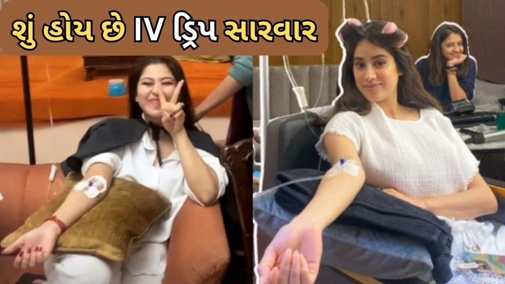 લગ્ન પહેલા આ પ્રખ્યાત અભિનેત્રી સુંદરતા વધારવા માટે ડ્રિપ ચઢાવી રહી, શું હોય છે આ IV ટ્રીટમેન્ટ? લગ્ન પહેલા આ પ્રખ્યાત અભિનેત્રી સુંદરતા વધારવા માટે ડ્રિપ ચઢાવી રહી, શું હોય છે આ IV ટ્રીટમેન્ટ?