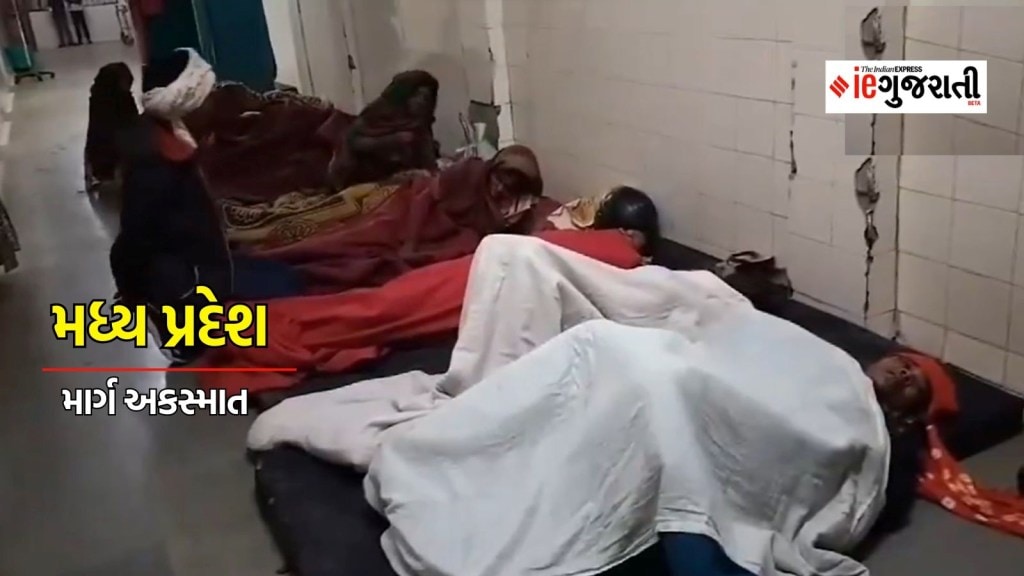 મધ્ય પ્રદેશ અકસ્માત : MPમાં બ્રેક ફેઇલ થતા પીકઅપ વાહન ખેતરમાં પલટ્યું , 14ના મોત, 21 ઘાયલ, CMની વળતરની જાહેરાત મધ્ય પ્રદેશ અકસ્માત : MPમાં બ્રેક ફેઇલ થતા પીકઅપ વાહન ખેતરમાં પલટ્યું , 14ના મોત, 21 ઘાયલ, CMની વળતરની જાહેરાત