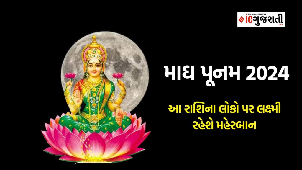 માઘ પૂનમ 2024: વર્ષો પછી માઘ પૂર્ણિમાએ બની રહ્યા છે આ અદ્ભુત યોગ, આ રાશીના લોકો પર રહેશે લક્ષ્મીની કૃપા માઘ પૂનમ 2024: વર્ષો પછી માઘ પૂર્ણિમાએ બની રહ્યા છે આ અદ્ભુત યોગ, આ રાશીના લોકો પર રહેશે લક્ષ્મીની કૃપા