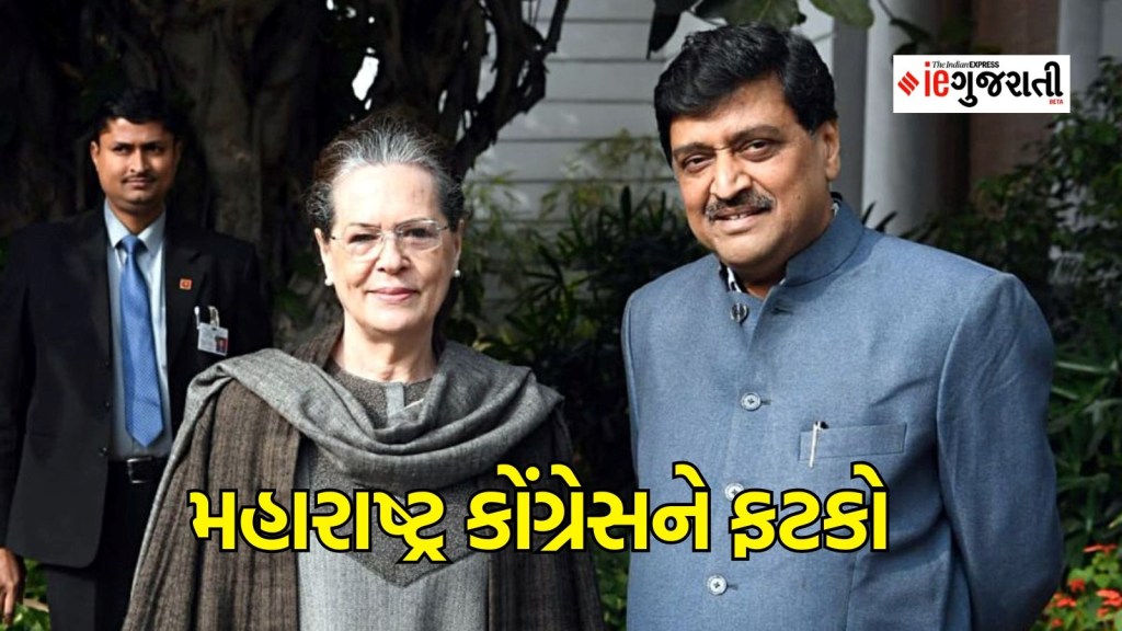 મહારાષ્ટ્ર રાજકારણ: કોંગ્રેસને ત્રીજો મોટો ફટકો, પૂર્વ સીએમ અશોક ચવ્હાણનું રાજીનામું