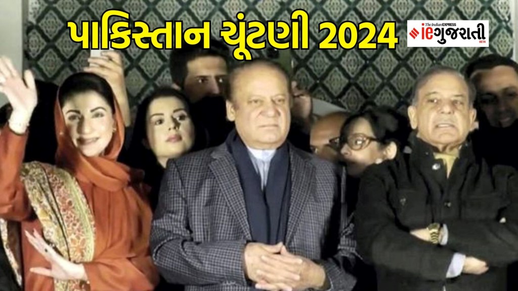 Pakistan Election, પાકિસ્તાન ચૂંટણી : કોઈની પાસે બહુમતી નથી, હવે ‘જુગાડ’ થશે, નવાઝ બિલાવલની પાર્ટી સાથે હાથ મિલાશે? Pakistan Election, પાકિસ્તાન ચૂંટણી : કોઈની પાસે બહુમતી નથી, હવે ‘જુગાડ’ થશે, નવાઝ બિલાવલની પાર્ટી સાથે હાથ મિલાશે?