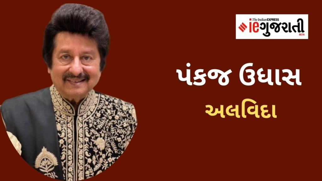 પંકજ ઉધાસ નિધન : પ્રખ્યાત ગઝલકાર ગુજરાત કનેક્શન, પરિવાર, શિક્ષણ, કરિયરથી લઈ બધુ જ