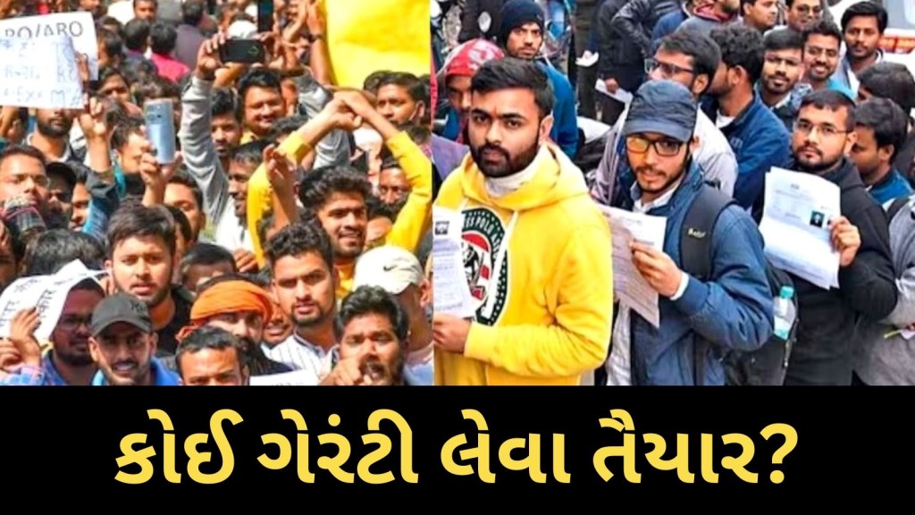 પેપર લીક નહીં થાય, કોણ આપશે ગેરંટી? કરોડો યુવાનોનું ભવિષ્ય લાગ્યું દાવ પર પેપર લીક નહીં થાય, કોણ આપશે ગેરંટી? કરોડો યુવાનોનું ભવિષ્ય લાગ્યું દાવ પર