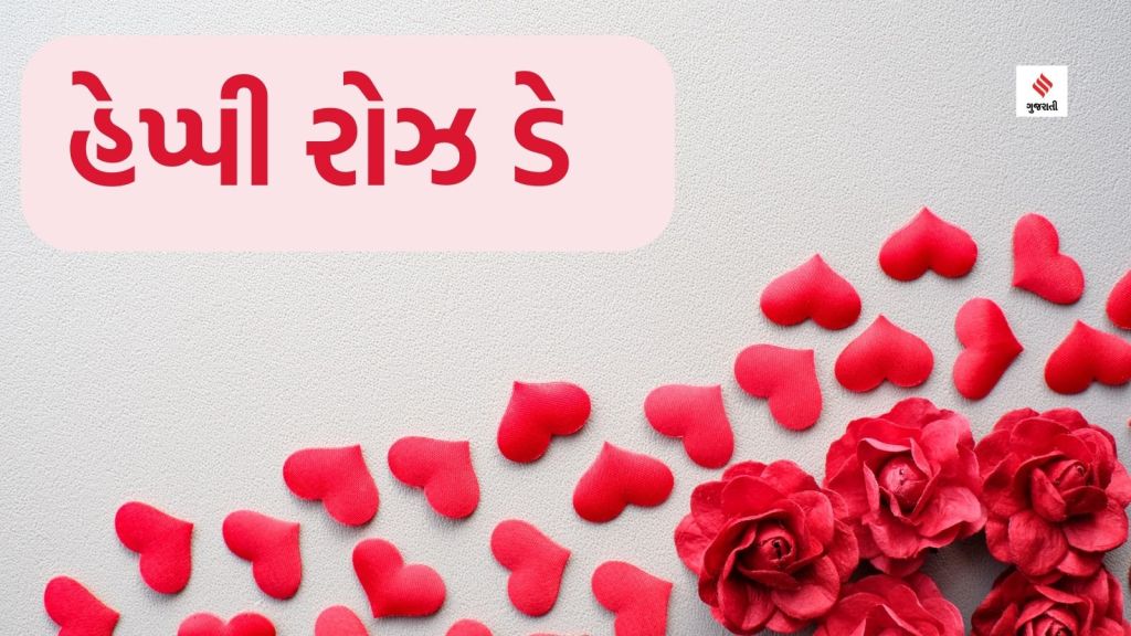 Rose Day 2024: રોઝ ડે કેમ ઉજવાય છે? જાણો, ઇતિહાસ અને મહત્વ