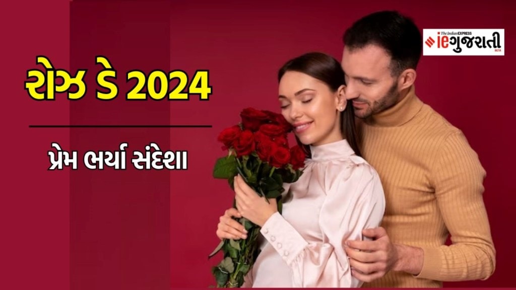 Happy Rose day, રોઝ ડે 2024 પર ગુલાબની સાથે આ પ્રેમ ભર્યા સંદેશા મોકલી બનાવો દિવસને ખાસ