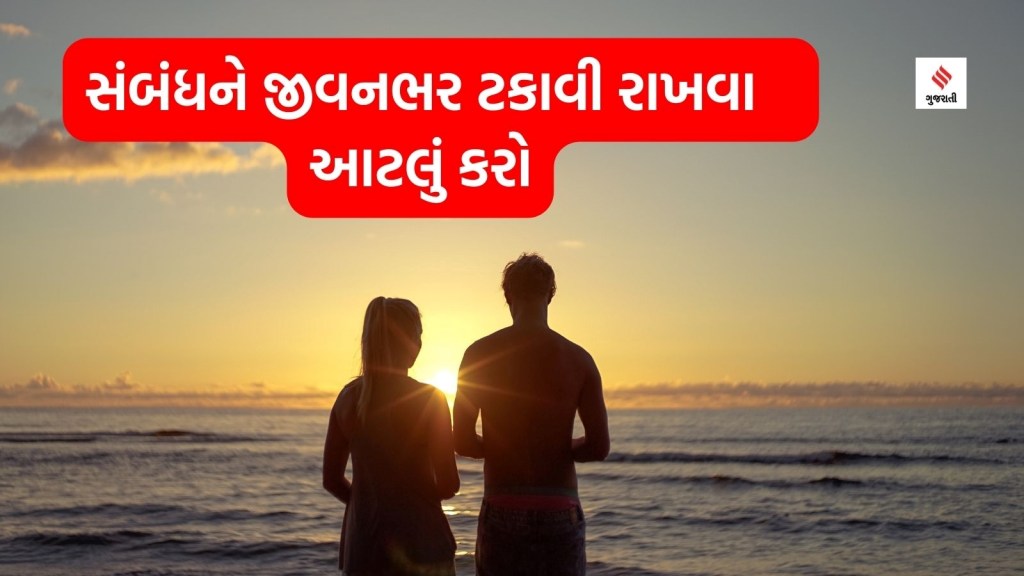 Valentine Week : સંબંધને જીવનભર ટકાવી રાખવા તમારા પાર્ટનર માટે આટલું કરો Valentine Week : સંબંધને જીવનભર ટકાવી રાખવા તમારા પાર્ટનર માટે આટલું કરો