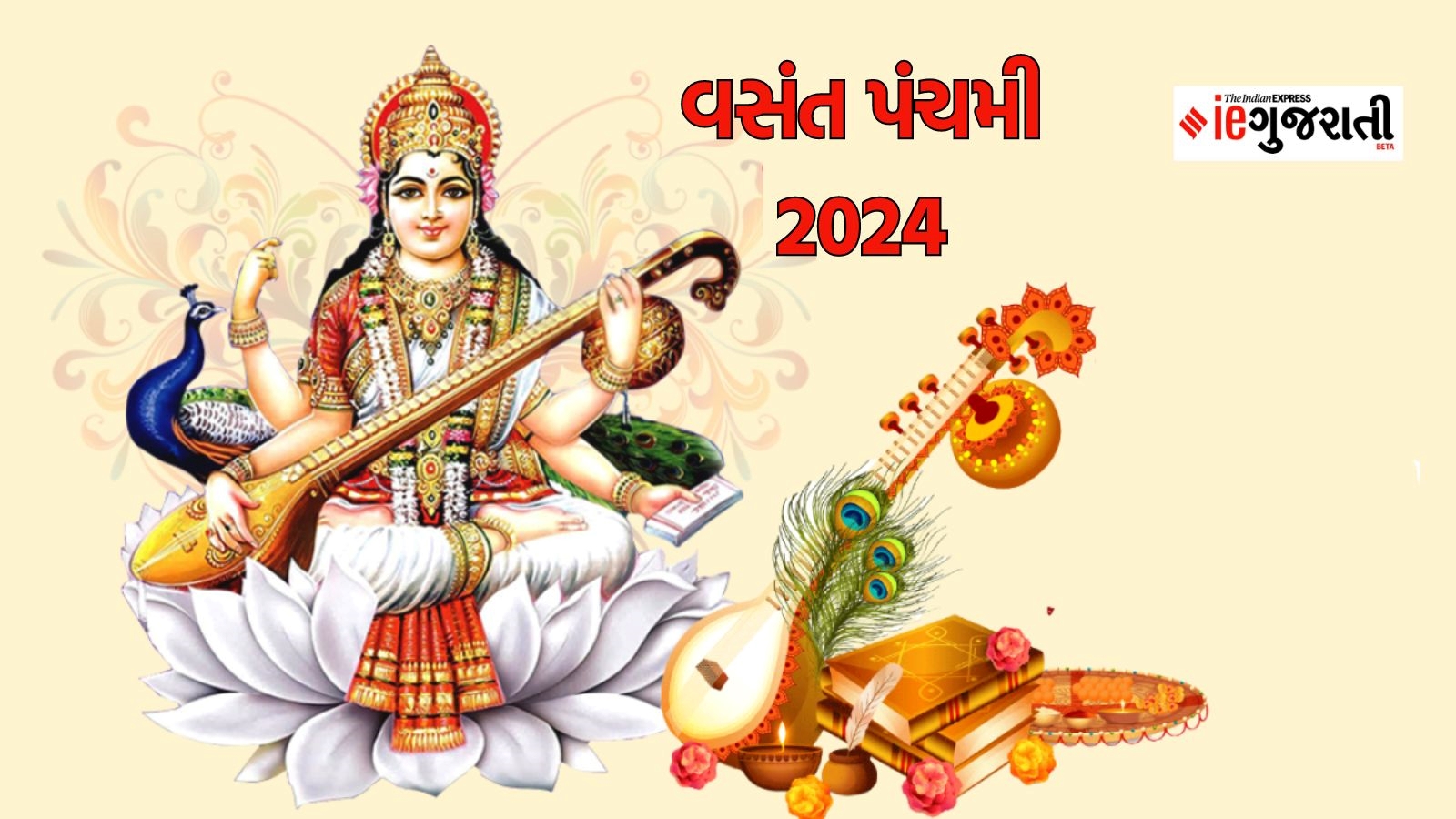 Vasant Panchami 2024 in Gujarati અદ્ભુત યોગમાં ઉજવાશે વસંત પંચમી 2024