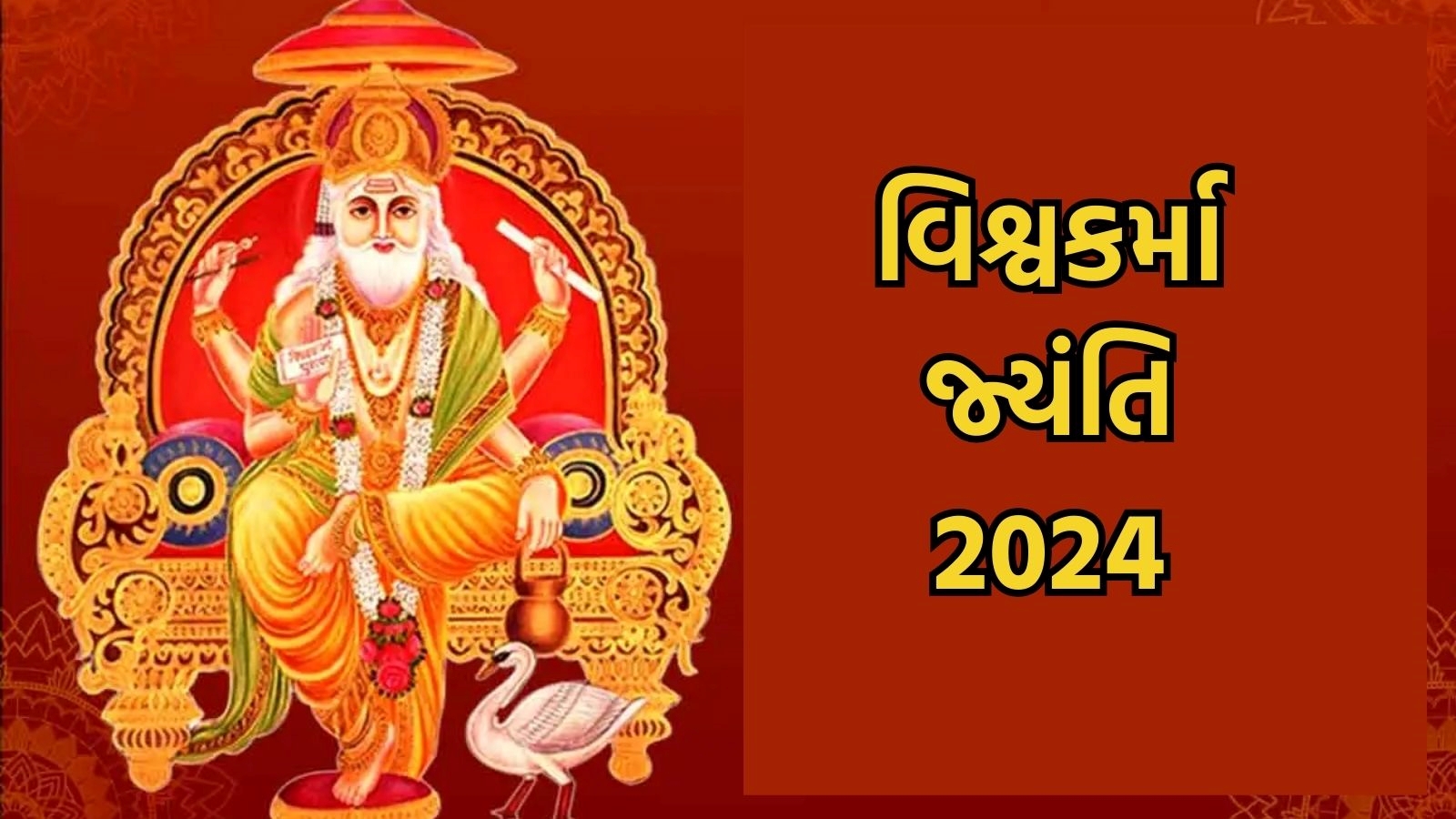 વિશ્વકર્મા જ્યંતિ 2024 ક્યારે છે? વિશ્વ નિર્માણ માટે કેમ છે ખાસ, જાણો