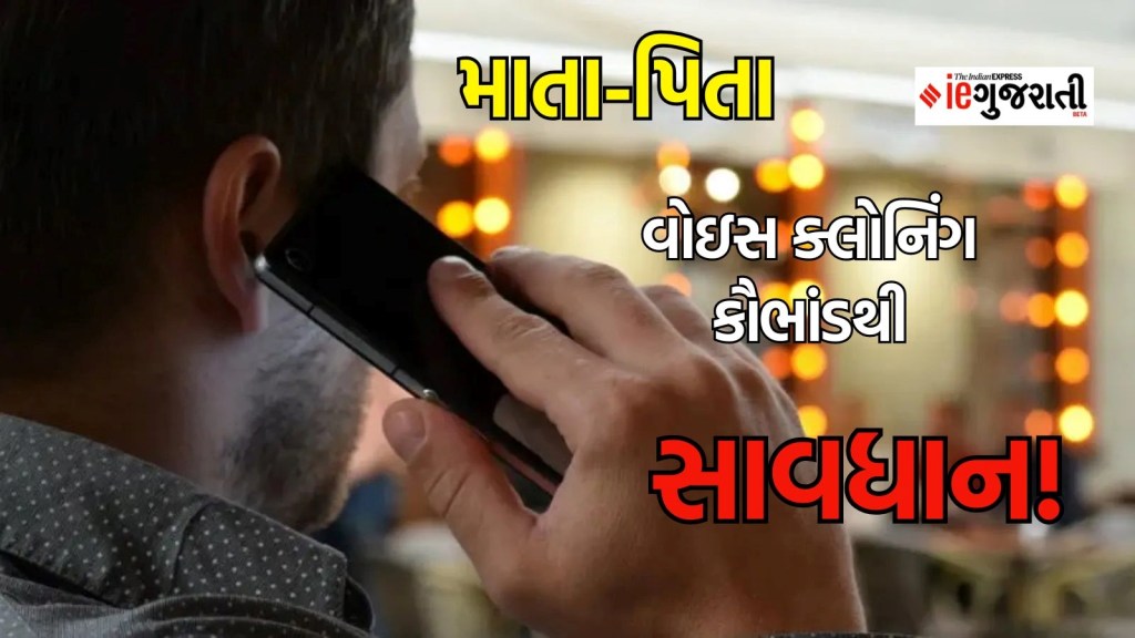 વોઇસ ક્લોનિંગ કૌભાંડ : સાઇબર માફિયા માતા-પિતાને છેતરવા કેવી રીતે બાળકોના અવાજનો કરે છે ઉપયોગ વોઇસ ક્લોનિંગ કૌભાંડ : સાઇબર માફિયા માતા-પિતાને છેતરવા કેવી રીતે બાળકોના અવાજનો કરે છે ઉપયોગ