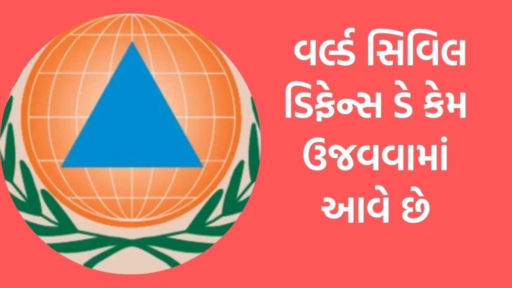 World Civil Defence Day 2024 : વર્લ્ડ સિવિલ ડિફેન્સ ડે કેમ ઉજવવામાં આવે છે, જાણો ઇતિહાસ અને મહત્વ
