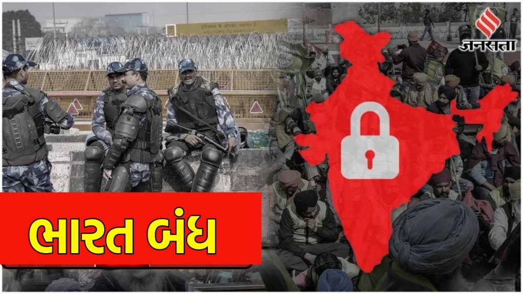 Bharat Bandh 2024 Highlights, ભારત બંધ : પંજાબમાં બંધને મિશ્ર પ્રતિસાદ, સરકારી બસો ન દોડવાથી લોકો પરેશાન Bharat Bandh 2024 Highlights, ભારત બંધ : પંજાબમાં બંધને મિશ્ર પ્રતિસાદ, સરકારી બસો ન દોડવાથી લોકો પરેશાન