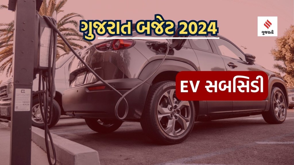 Gujarat Budget 2024 | ગુજરાત બજેટ 2024 ઇલેક્ટ્રિક વ્હીકલ ખરીદવા થશે સસ્તા, બજેટમાં સબસિડીની જાહેરાત Gujarat Budget 2024 | ગુજરાત બજેટ 2024 ઇલેક્ટ્રિક વ્હીકલ ખરીદવા થશે સસ્તા, બજેટમાં સબસિડીની જાહેરાત