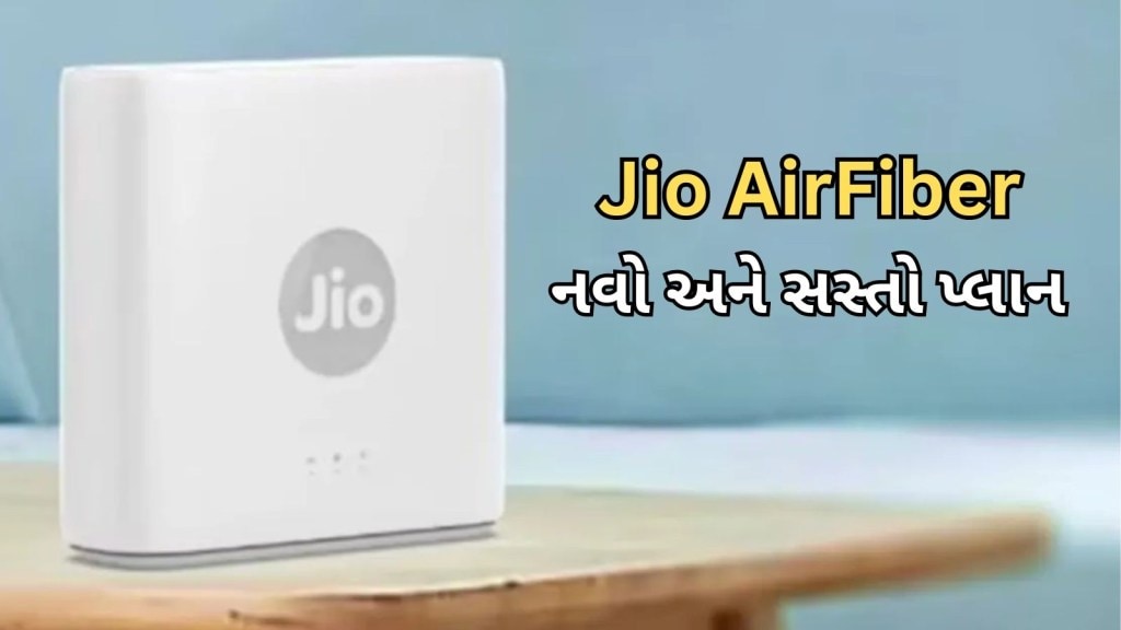 Jio AirFiber Plan: જિયો એરફાઈબર પ્લાન! માત્ર રૂ. 101માં 100GB ડેટા, નવો સસ્તો AirFiber બૂસ્ટર પ્લાન લૉન્ચ
