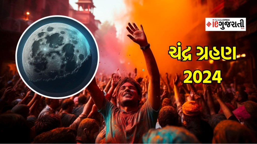 ચંદ્ર ગ્રહણ 2024 હોળી હોલીકા દહન, lunar eclipse holi 2024 date time