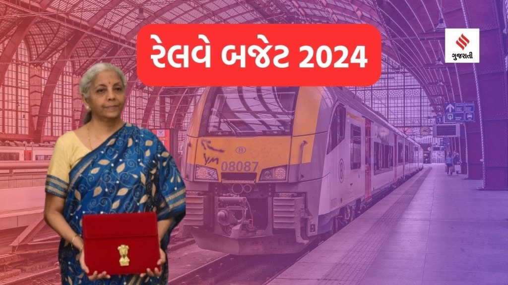 Budget 2024 : બજેટ 2024માં રેલવે માટે રેકોર્ડ ફાળવણી, જાણો ટ્રેન મુસાફરોને બજેટમાં શું મળ્યું?