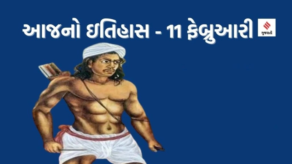 આજનો ઇતિહાસ 11 ફેબ્રુઆરી : ભારતના સ્વતંત્રતા સંગ્રામના પ્રથમ શહીદ કોણ હતા? દાણચોરી વિરોધી દિવસ કેમ ઉજવાય છે?