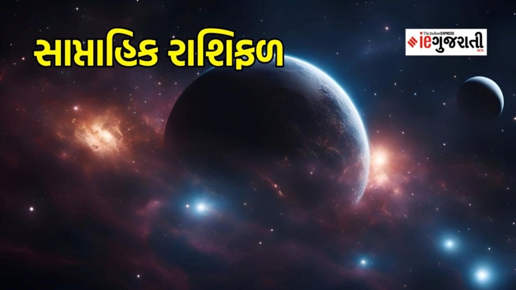 Weekly Horoscope, સાપ્તાહિક રાશિફળ : તમામ રાશિના જાતકો માટે આ સપ્તાહ કેવું રહેશે?