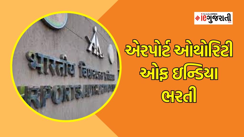 એરપોર્ટ ઓથોરિટી ઓફ ઈન્ડિયા ભરતી : જુનિયર એક્ઝિક્યુટિવ પોસ્ટની બમ્પર ભરતી, વાંચો સંપૂર્ણ વિગતો