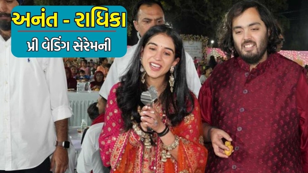 Anant Radhika Pre Wedding : અનંત અને રાધિકા પ્રી વેડિંગ સેરેમની, જામનગરમાં મહેમાનોનો મેળાવડો