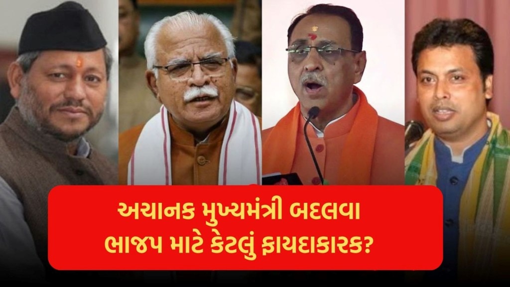 ભાજપ ચૂંટણી પહેલા ઘણા રાજ્યોમાં મુખ્યમંત્રી બદલી ચુકી છે, સમજો કેટલો સફળ રહ્યો છે આ પ્રયોગ ભાજપ ચૂંટણી પહેલા ઘણા રાજ્યોમાં મુખ્યમંત્રી બદલી ચુકી છે, સમજો કેટલો સફળ રહ્યો છે આ પ્રયોગ