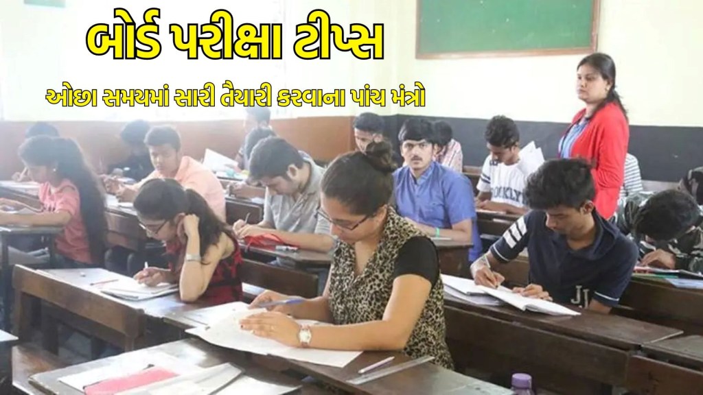 બોર્ડ પરીક્ષા ટીપ્સ: ઓછા સમયમાં પરીક્ષાની સારી તૈયારી માટેના પાંચ મહત્વપૂર્ણ મંત્ર, મળશે સફળતા બોર્ડ પરીક્ષા ટીપ્સ: ઓછા સમયમાં પરીક્ષાની સારી તૈયારી માટેના પાંચ મહત્વપૂર્ણ મંત્ર, મળશે સફળતા