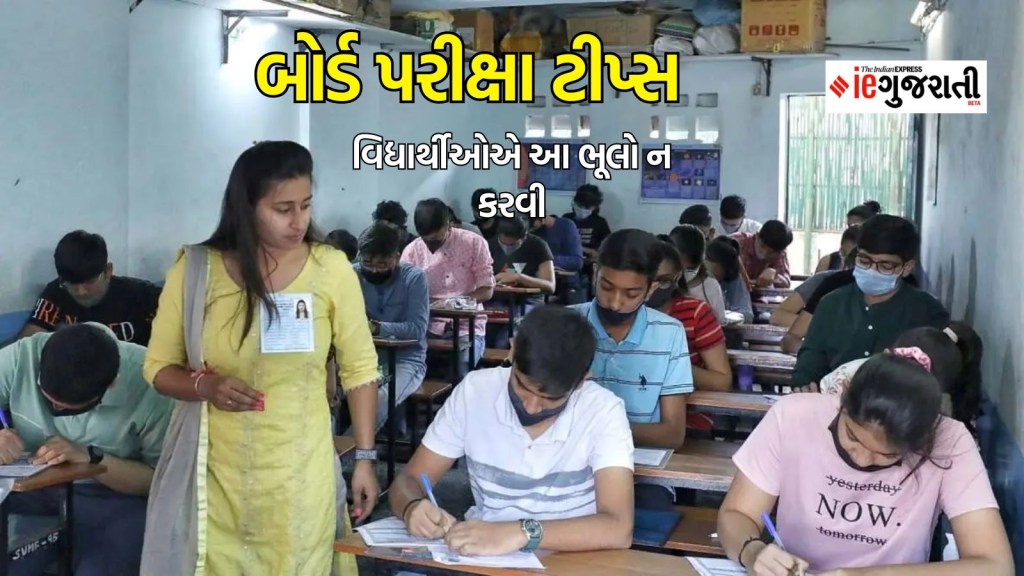બોર્ડ પરીક્ષા ટીપ્સ : પરીક્ષા દરમિયાન વિદ્યાર્થીઓએ ભૂલથી પણ આ ભૂલો ન કરવી, નહીં તો પસ્તાશો