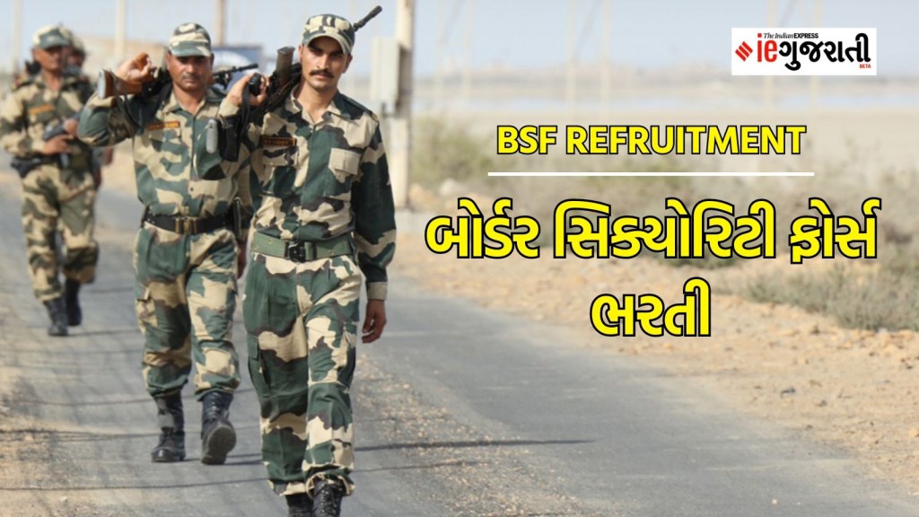 BSF Recruitment 2024: બોર્ડર સિક્યોરિટી ફોર્સ ભરતી, પગાર, લાયકાત સહિતની સંપૂર્ણ માહિતી