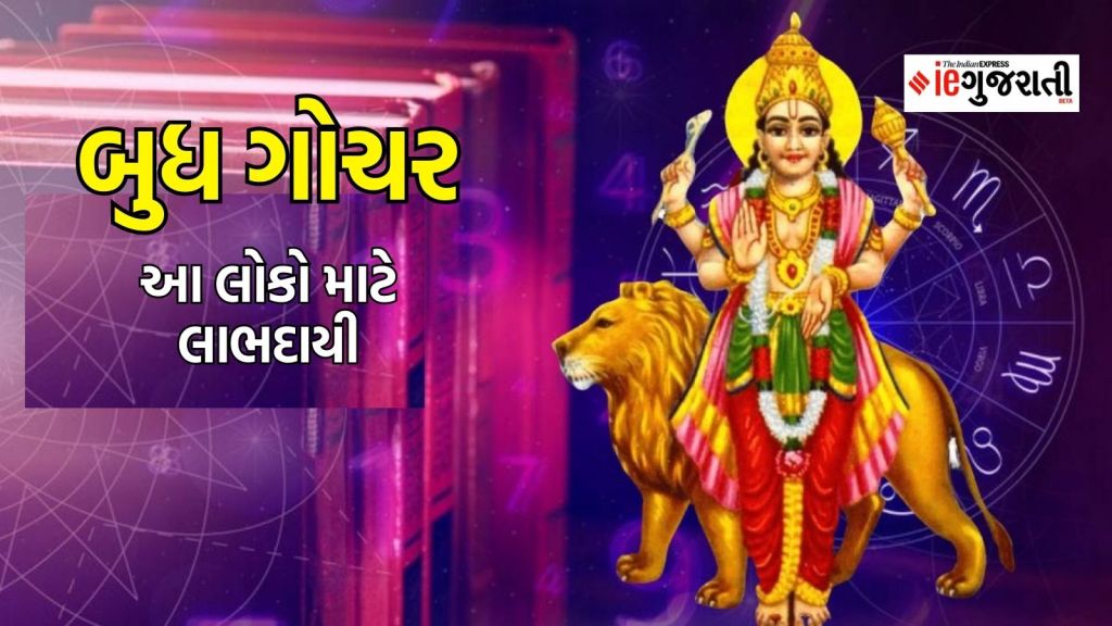 બુધ ગોચર : બુદ્ધિના દાતા બુધનો નીચ રાશિમાં પ્રવેશ, આ લોકોના કરિયરમાં થશે પ્રગતિ બુધ ગોચર : બુદ્ધિના દાતા બુધનો નીચ રાશિમાં પ્રવેશ, આ લોકોના કરિયરમાં થશે પ્રગતિ