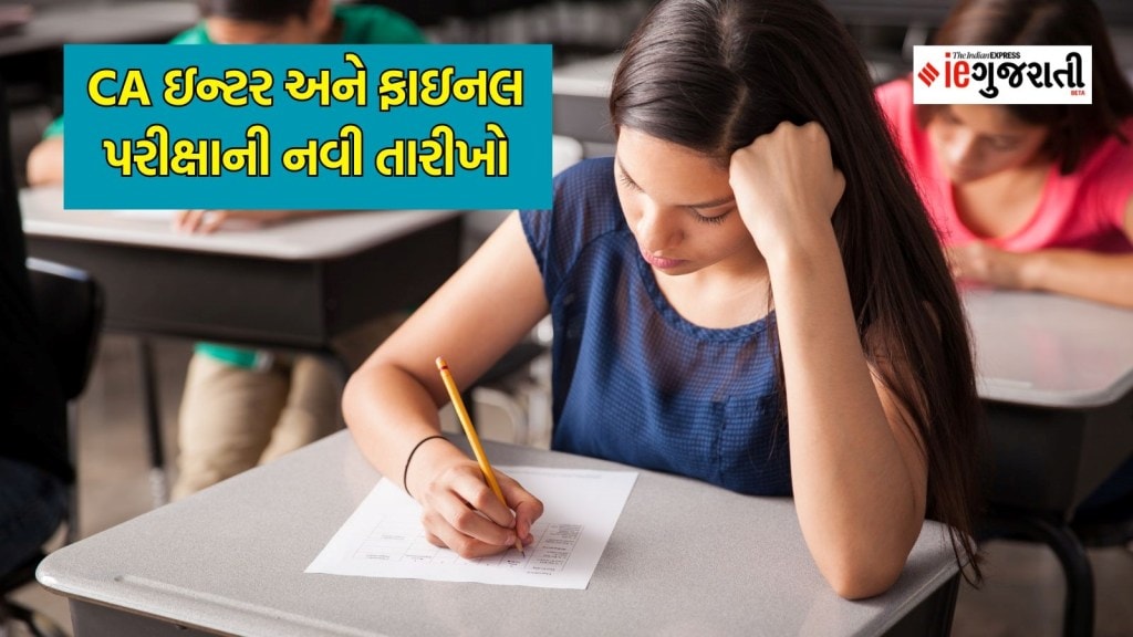 સીએ પરીક્ષા : સીએ ઇન્ટરમીડિએટ અને ફાઇનલ પરીક્ષાની નવી તારીખો જાહેર, જાણો ટાઇમ ટેબલ