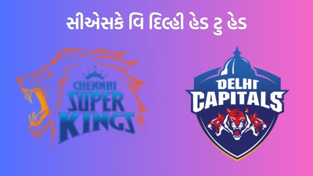 CSK vs DC Head To Head Records : આઈપીએલમાં સીએસકે અને દિલ્હી વચ્ચે ટક્કર, જાણો કેવો છે રેકોર્ડ CSK vs DC Head To Head Records : આઈપીએલમાં સીએસકે અને દિલ્હી વચ્ચે ટક્કર, જાણો કેવો છે રેકોર્ડ