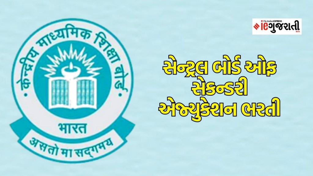 CBSE ભરતી 2024 : સેન્ટ્રલ બોર્ડ ઓફ સેકન્ડરી એજ્યુકેશનમાં નોકરીની સુવર્ણ તક, અહીં વાંચો વિગતો