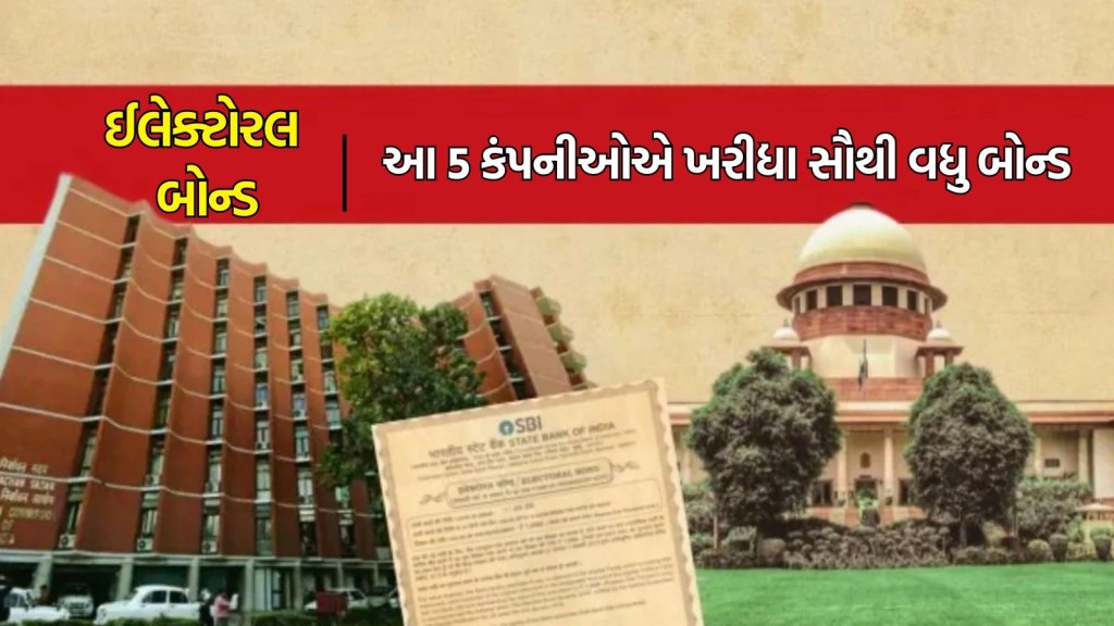 ઈલેક્ટોરલ બોન્ડ : આ 5 મોટી કંપનીઓએ ખરીદ્યા સૌથી વધારે ચૂંટણી બોન્ડ, ત્રણ પર થઈ ચૂકી છે IT રેડ ઈલેક્ટોરલ બોન્ડ : આ 5 મોટી કંપનીઓએ ખરીદ્યા સૌથી વધારે ચૂંટણી બોન્ડ, ત્રણ પર થઈ ચૂકી છે IT રેડ