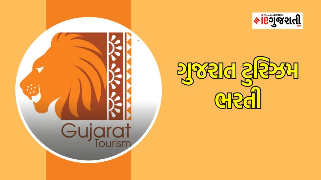 ગુજરાત ટુરિઝમ ભરતી, વિવિધ મેનેજર પોસ્ટ માટે કરો અરજી, ₹ 50,000 સુધી મળશે પગાર