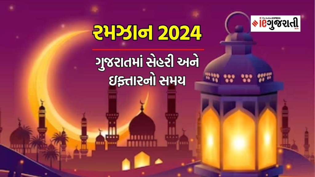 Gujarat Sehri & Iftar Time Table 2024: ગુજરાતમાં સેહરી અને ઇફ્તારનો સમય, જાઈલો આખા રમઝાન મહિનાનું ટાઇમ ટેબલ