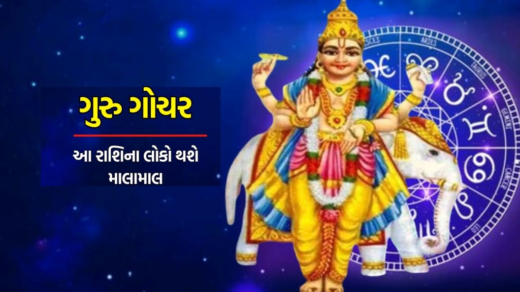 ગુરુ વક્રી : 98 દિવસ પછી ગુરુ ચાલશે ઉંધી દિશામાં ચાલ, વર્ષ 2025 સુધી આ રાશિના લોકો થશે માલામાલ ગુરુ વક્રી : 98 દિવસ પછી ગુરુ ચાલશે ઉંધી દિશામાં ચાલ, વર્ષ 2025 સુધી આ રાશિના લોકો થશે માલામાલ